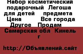 Набор косметический подарочный “Легоша“ для детей (2 предмета) › Цена ­ 280 - Все города Другое » Продам   . Самарская обл.,Кинель г.